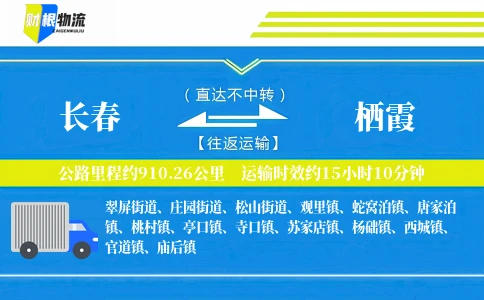 长春到栖霞物流公司