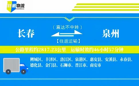 长春到泉州物流公司