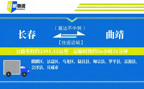长春到曲靖物流公司