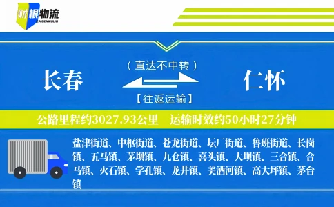 长春到仁怀物流公司