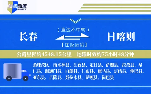 长春到日喀则物流公司