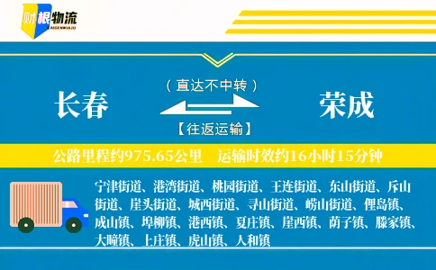 长春到荣成物流公司