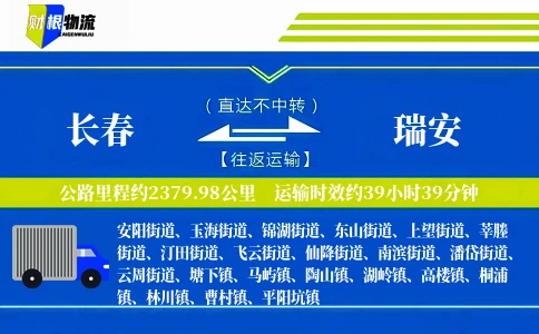 长春到瑞安物流公司