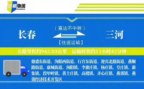 长春到三河物流公司