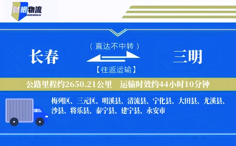 长春到三明物流公司