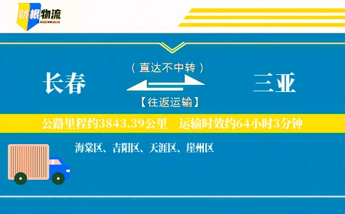 长春到三亚物流公司
