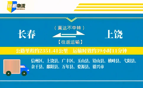 长春到上饶物流公司