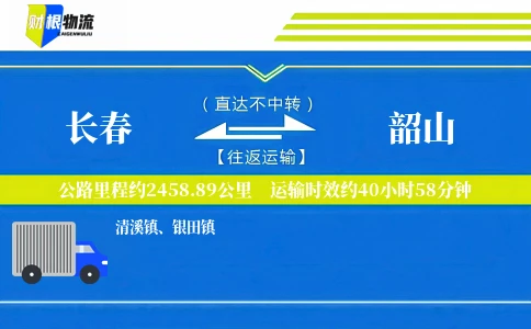 长春到韶山物流公司