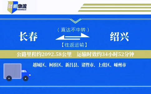 长春到绍兴物流公司
