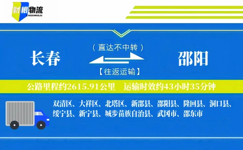 长春到邵阳物流公司