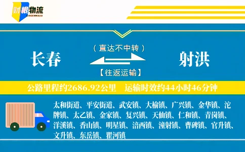 长春到射洪物流公司