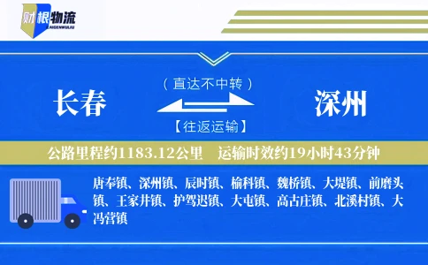 长春到深州物流公司