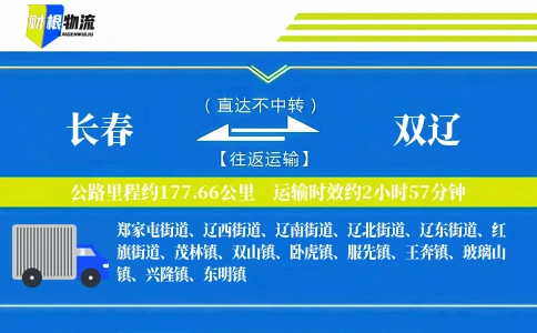 长春到双辽物流公司