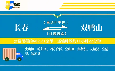 长春到双鸭山物流公司