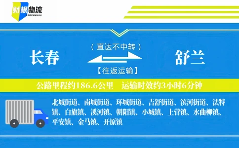 长春到舒兰物流公司