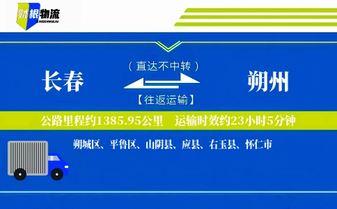 长春到朔州物流公司