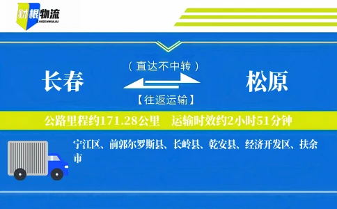 长春到松原物流公司