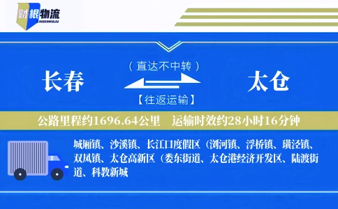 长春到太仓物流公司