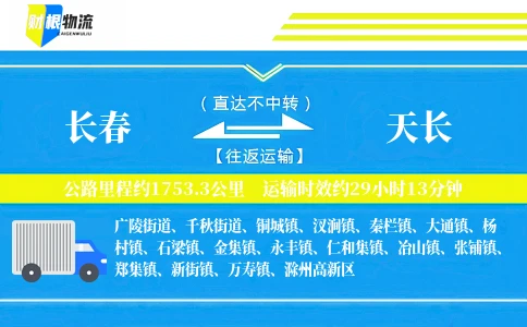 长春到天长物流公司