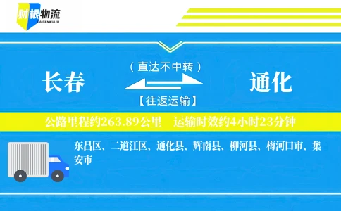 长春到通化物流公司