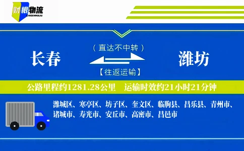 长春到潍坊物流公司