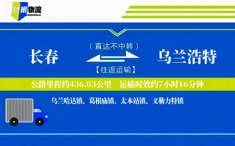 长春到乌兰浩特物流公司