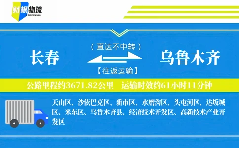 长春到乌鲁木齐物流公司
