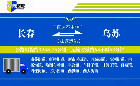 长春到乌苏物流公司