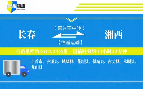 长春到湘西物流公司