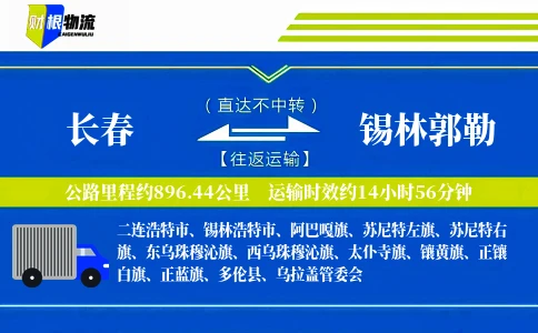 长春到锡林郭勒物流公司