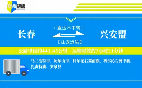 长春到兴安盟物流公司