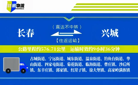 长春到兴城物流公司