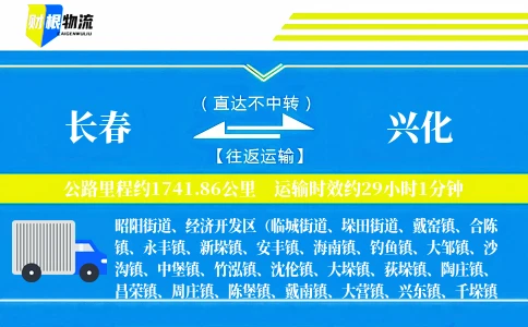 长春到兴化物流公司