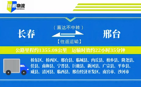 长春到邢台物流公司
