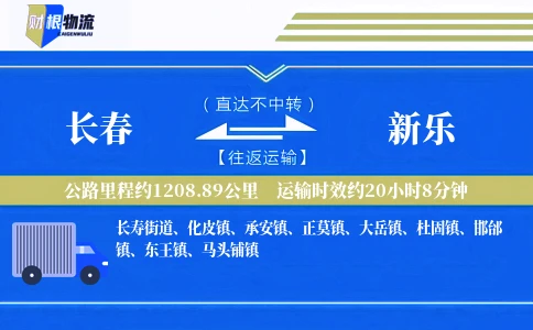 长春到新乐物流公司
