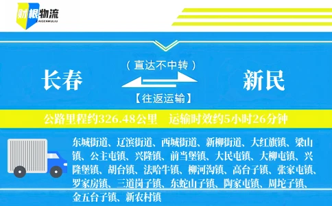长春到新民物流公司