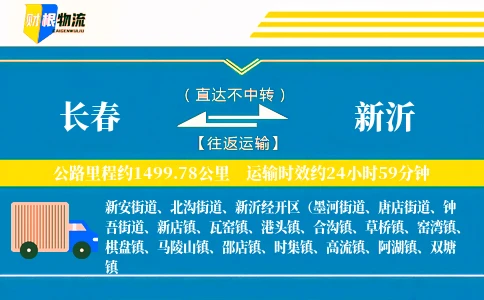 长春到新沂物流公司
