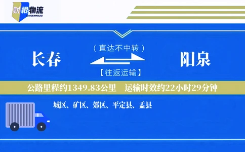 长春到阳泉物流公司
