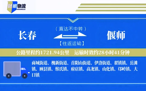 长春到偃师物流公司