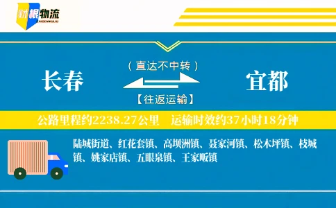 长春到宜都物流公司