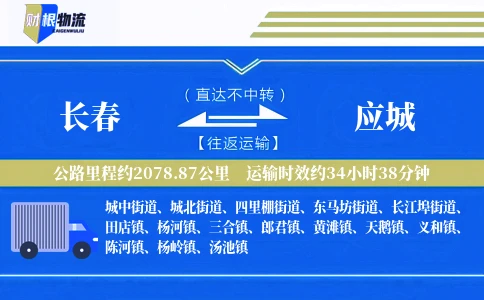 长春到应城物流公司