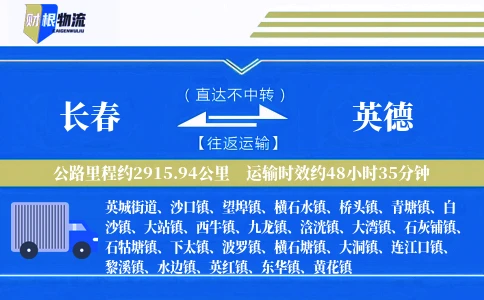 长春到英德物流公司