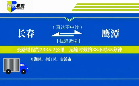 长春到鹰潭物流公司