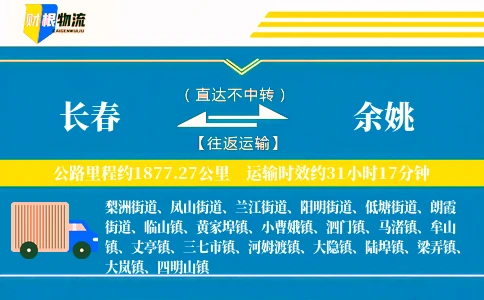 长春到余姚物流公司
