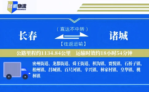 长春到诸城物流公司