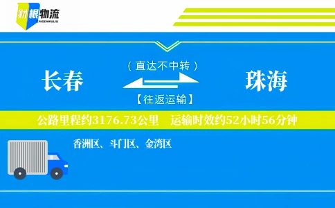 长春到珠海物流公司