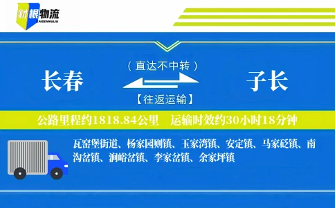 长春到子长物流公司