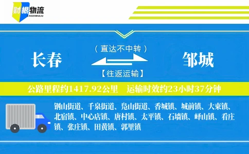 长春到邹城物流公司