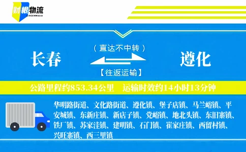 长春到遵化物流公司