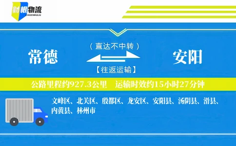 常德到安阳物流公司